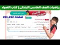 مراجعه شهر اكتوبر للصف الخامس الابتدائى صفحه 211 212 م كتاب الاضواء الترم الاول 2026 أ حسام الباهى 