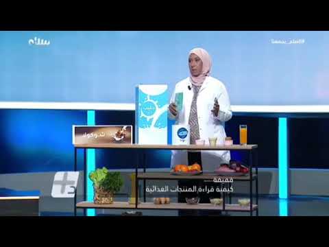 كيفية قراءة البطاقة الغذائية اخصائية التغذية د إيمان أسامة