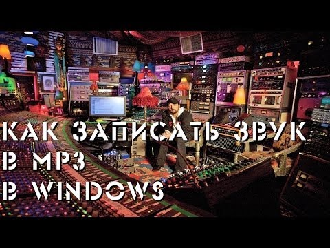 Как записать звук в mp3 в Windows (все версии)