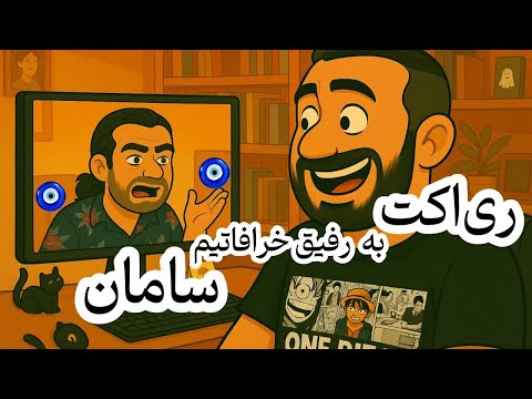 سامان خرافاتیه 