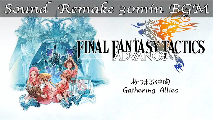 【BGM】FFTA／あつまる仲間 - Gathering Allies - #10【サウンドリメイク】