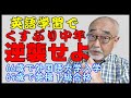 英語学習で、くすぶり中年の逆襲。