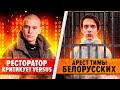 Ресторатор критикует VERSUS / Арест Тимы Белорусских / Птаха вызвал Slima на бой