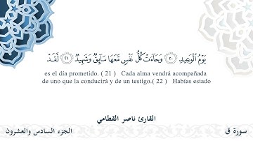 سورة ق - القارئ ناصر القطامي | مشروع #100ختمة