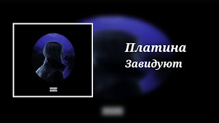 Платина - Завидуют (Speed)