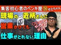 塗装屋さんソレ自爆行為です!現場で○○は,ご近所さんに嫌われます【せとちゃん】