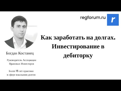 Как заработать на долгах. Инвестирование в дебиторку