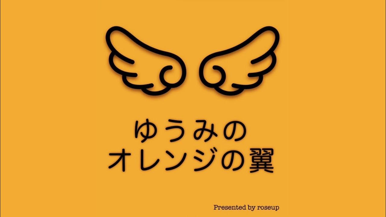 【オリジナルラジオ】ゆうみのオレンジの翼 Vol.8