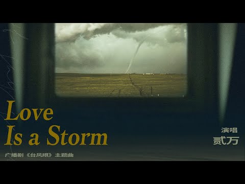 《台风眼》第一季·主题曲《Love is a storm》