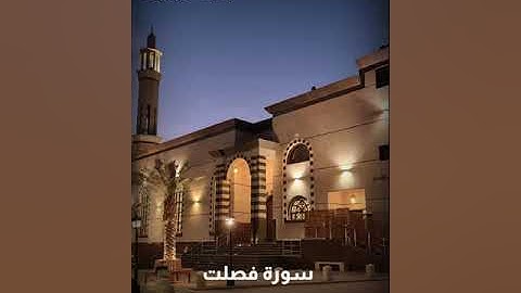 سورة فصلت للقارئ إبراهيم العياف | ليالي رمضان 🌙 ١٤٤٤هـ