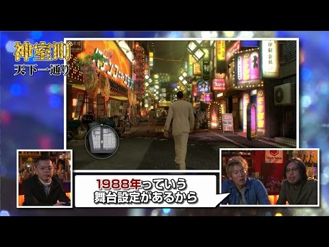 『龍が如く０　誓いの場所』最速プレイ動画 世界観編