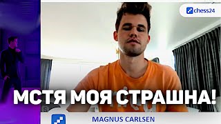 МСТЯ МОЯ СТРАШНА! Шахматы Магнус Карлсен на русском играет Бантер Блиц на chess24(RUS) Шахматы Блиц