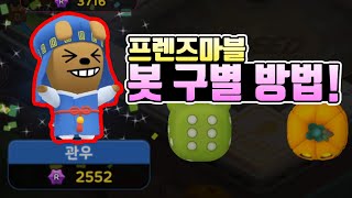 프렌즈마블 봇 구별 방법 알고 쉽게 돈 따자!