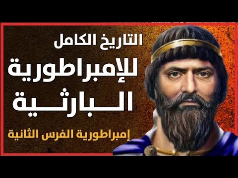فيديو: من هزم الإمبراطورية البارثية؟
