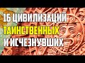 16 ТАИНСТВЕННЫХ ЦИВИЛИЗАЦИЙ, КОТОРЫЕ БЕССЛЕДНО ИСЧЕЗЛИ