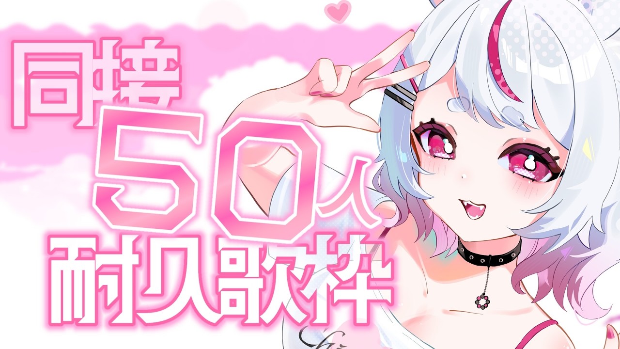 【 #バグ歌枠 ✧karaoke】同接５０人耐久✨ぜひ一曲でも聞いてって♡【 #子鞠まゆ #個人勢Vtuber  #歌枠 #KARAOKE 】
