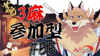 【雀魂参加型3麻＃55】今日も今日とて麻雀を打つ妖狐🦊🔥【獣Vtuber】