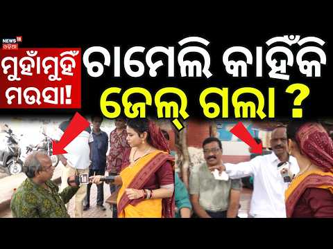 ଚାମେଲି କାହିଁକି ଜେଲ୍ ଗଲା ? Maidan re Bhauja | Sarpanch Chameli | Kendrapara | Odia News