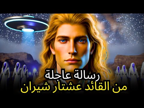 افهم هذا أمر عشتار