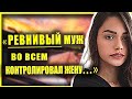 Ревнивый муж во всем контролировал жену, но однажды она узнала его тайну...