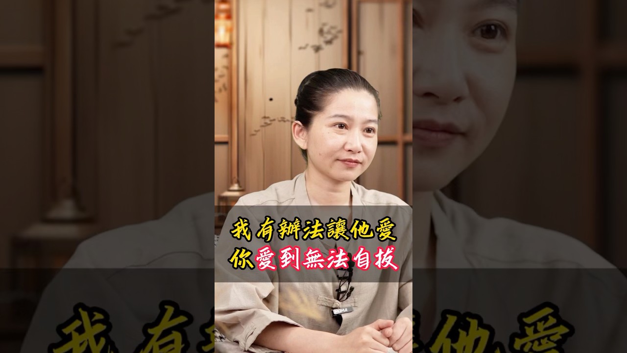 他要主動聯繫你，他害怕你有了新人！#主動 #聯繫 #復合 #復合挽回 #和好 #回頭 #回心轉意 #緣分 #正緣 #八字 #命理 #算命 #台灣 縮圖