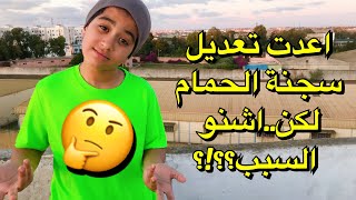 أعدت تعديل سجنة الحمام  ولكن شنو السبب?؟؟!