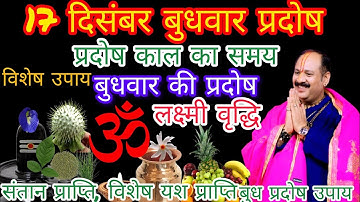 17 दिसंबर बुधवार की प्रदोष, प्रदोष काल का समय, विशेष उपाय यश प्राप्ति लक्ष्मी प्राप्ति अचूक उपाय ||