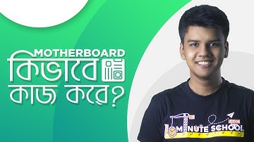 Motherboard কী এবং কীভাবে কাজ করে? | প্রযুক্তিতে হাতেখড়ি | Shahed Kowshik