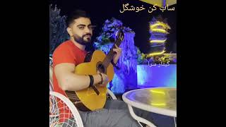 اون حتما بهتر از منه-علی یاسینی-گیتار