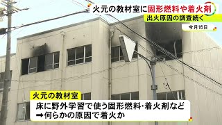 激しい炎の原因か…名古屋の中学校で起きた火事 野外学習用の“固形燃料”等に何らかの原因で火がついた可能性