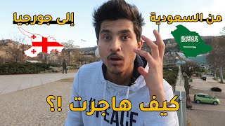 2# فضفضة مولود | كيف هاجرت من السعودية ووصلت جورجيا تبليسي ??!!