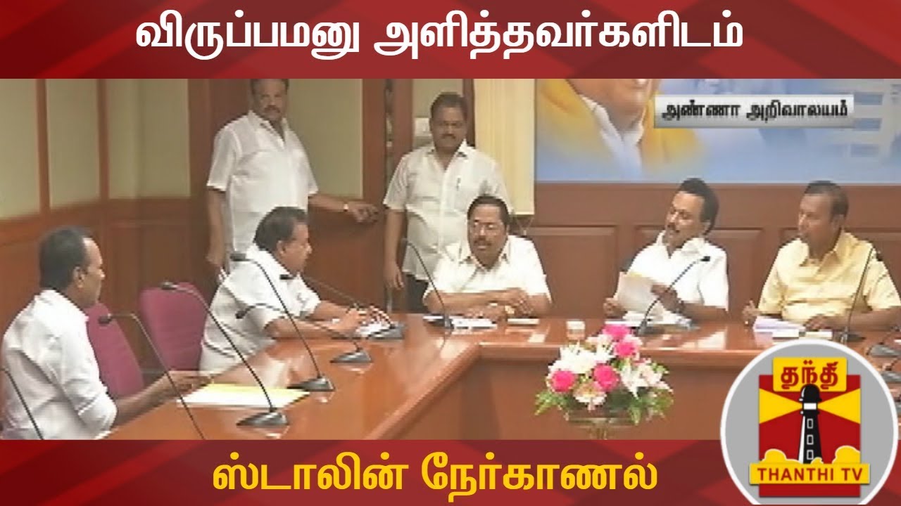 பன்னீர்செல்வம் அமைச்சரவை திமுக சார்பில் விருப்பமனு அளித்தவர்களிடம் ஸ்டாலின் நேர்காணல் | DMK | MKStalin