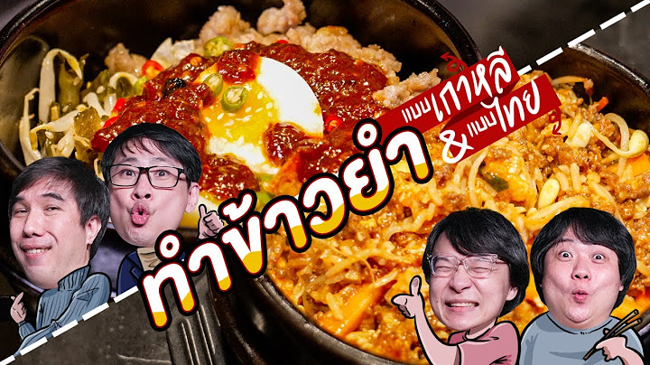 ทำข้าวยำแบบเกาหลีและแบบไทย By ฉั่วฮะเส็ง