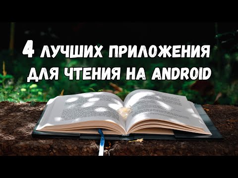 Лучшие приложения для чтения на Android: топ-4 читалки для смартфона и планшета