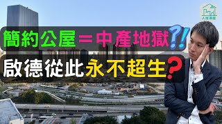 啟德私樓的價錢會被簡約公屋拖垮嗎？| 公屋與私樓會互相影響嗎？| 商業地暫時改變成簡約公展對啟德的發展有什麼影響？| 有什麼建築物會直接影響其他物業的樓價？| @InHouse2023