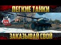 ЛТ на ЗАКАЗ - Выкатываю Ваши Легкие танки | Смотри описание