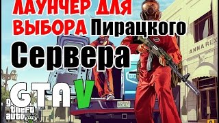 ЛАУНЧЕР ДЛЯ ВЫБОРА СЕРВЕРА В FiveM(Где скачать?Как выбрать сервер?) Download ЛАУНЧЕР ДЛЯ ВЫБОРА СЕРВЕРА В FiveM(Где скачать?Как выбрать сервер?) Download