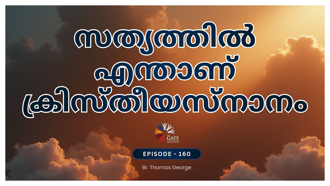 EP.160 | സത്യത്തിൽഎന്താണ്ക്രിസ്തീയസ്നാനം | 2025