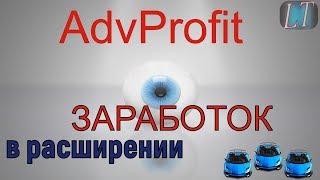 AdvProfit - ЗАРАБОТОК НА ПОЛНОМ ПАССИВЕ! НЕ ДЕЛАЯ НИЧЕГО!УСТАНОВИ РАСШИРЕНИЕ!