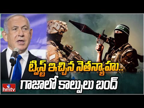 ట్విస్ట్ ఇచ్చిన నెతన్యాహు.. గాజాలో కాల్పులు బంద్ | Israel Gaza Peace Deal | hmtv - HMTVNEWS