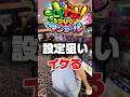 沖ドキDUOは設定狙いできる！ここで！#パチスロ #スロット