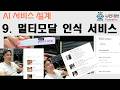 9. 멀티모달 인식 서비스 ▶️ AI서비스 설계