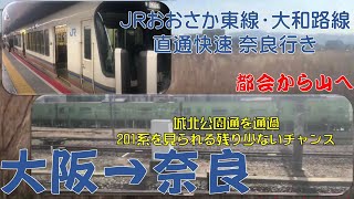 【車窓】JRおおさか東線・大和路線 直通快速奈良行き 大阪→奈良