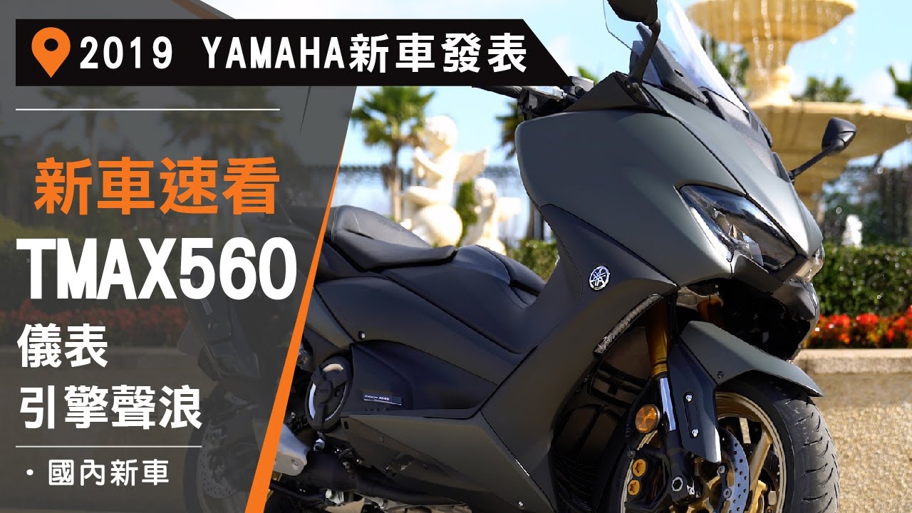 53萬即可入手 Tmax 560 Tech Max 正式在台上市 53萬即可入手 Tmax 560 Tech Max 正式在台上市