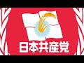 Nobody Likes The Japanese Communist Party 