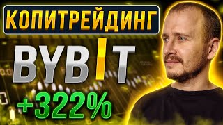 КОПИТРЕЙДИНГ НА BYBIT +322% | Заработок, инвестиции и пассивный доход на криптовалюте #bybit