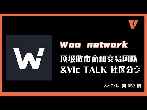   Woo Network 顶级做市商和交易团队 Vic TALK 社区分享 Vic TALK 第52期