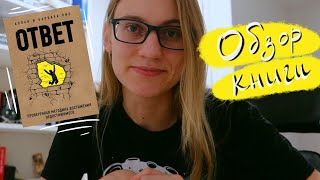 Обзор книги: Ответ.👐🏻🙀Аллан Пиз