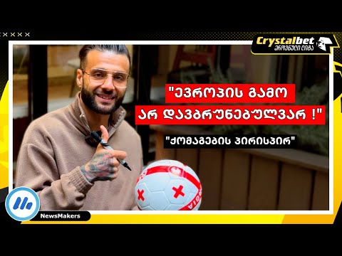 თორნიკე ოქრიაშვილი - \"ქომაგების პირისპირ\"