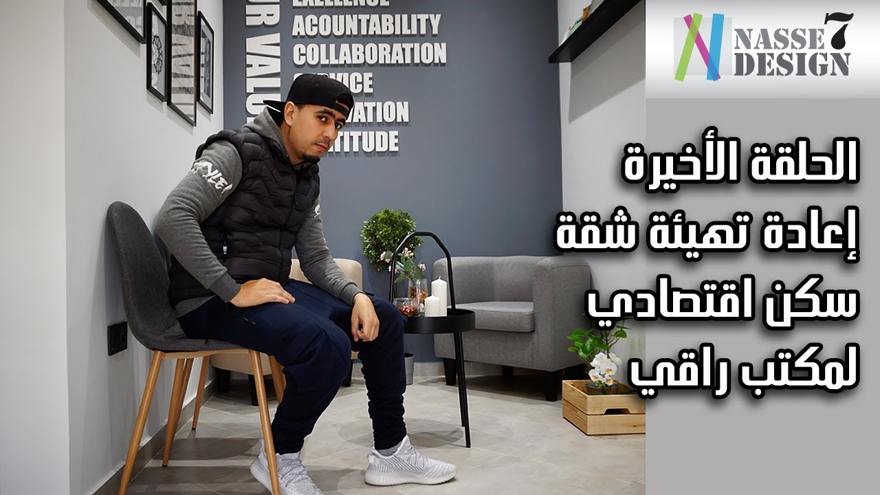 تحويل شقة اقتصادية لمكتب محاسبة راقٍ بأقل تكلفة | تصميم وتنفيذ شامل 💼✨ (الحلقة الاخيرة)